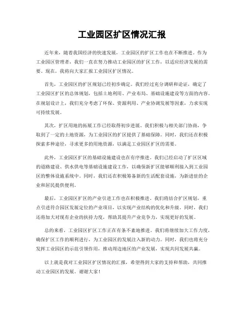 工业园区扩区情况汇报