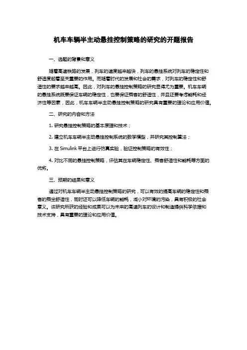 机车车辆半主动悬挂控制策略的研究的开题报告