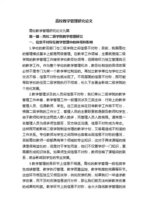 高校教学管理研究论文九篇