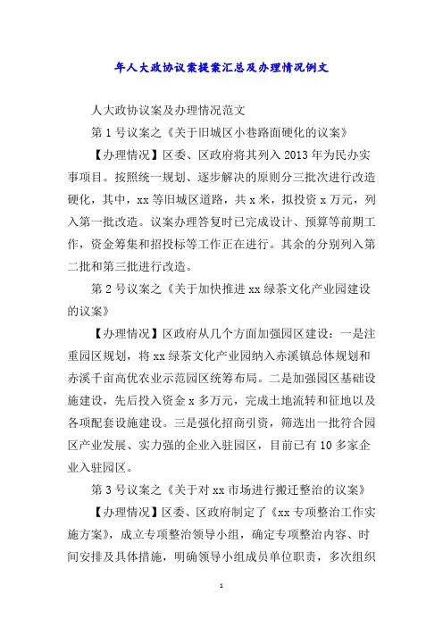 年人大政协议案提案汇总及办理情况例文word