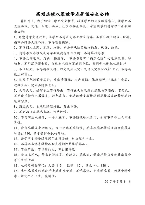 小学生暑假安全公约
