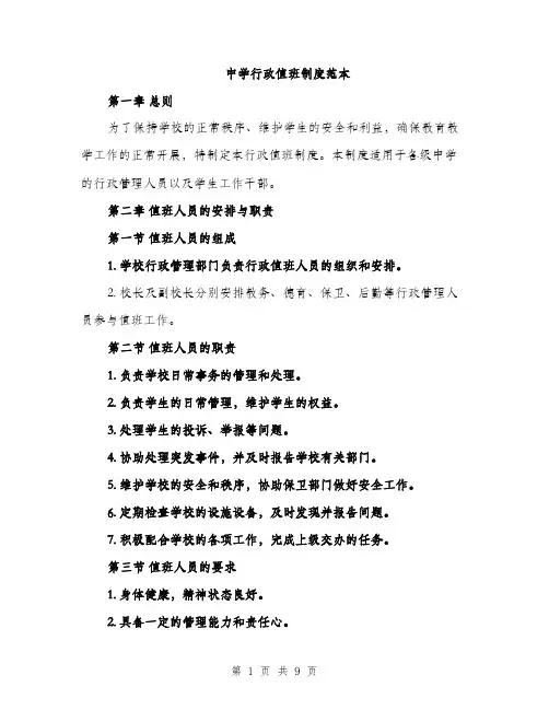 中学行政值班制度范本