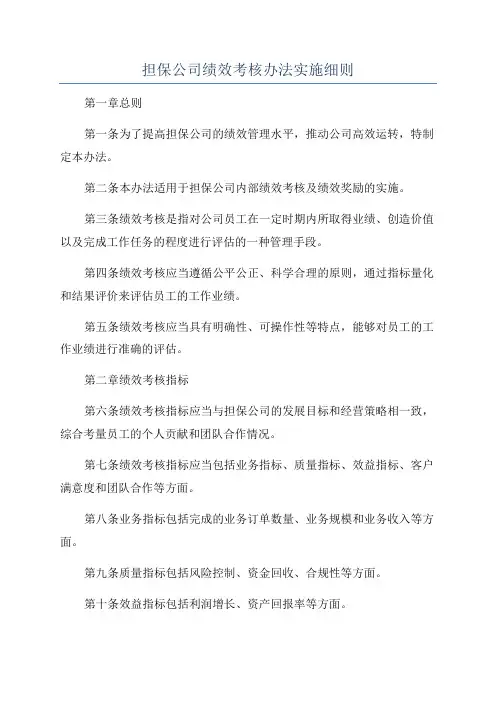 担保公司绩效考核办法实施细则