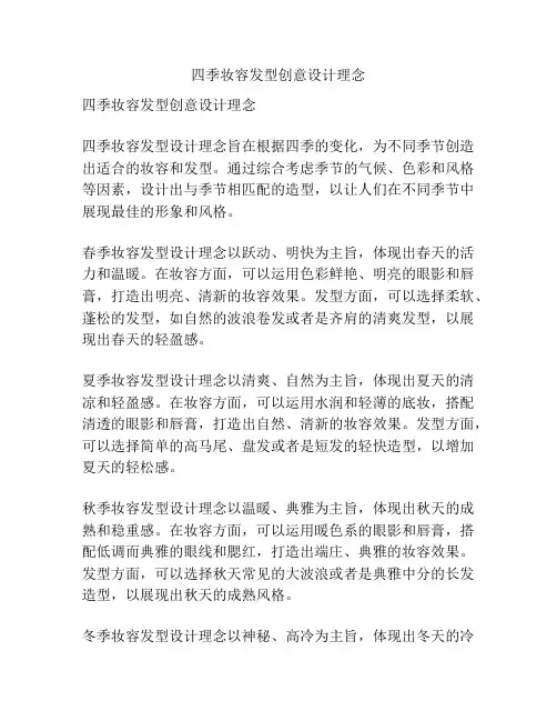 四季妆容发型创意设计理念