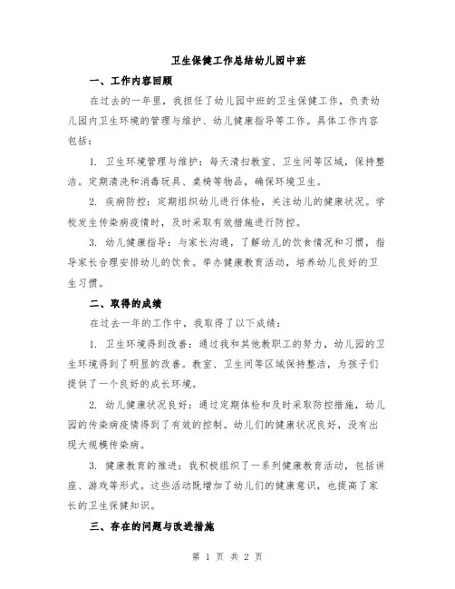 卫生保健工作总结幼儿园中班