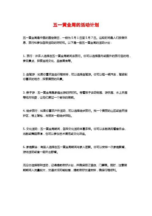 五一黄金周的活动计划