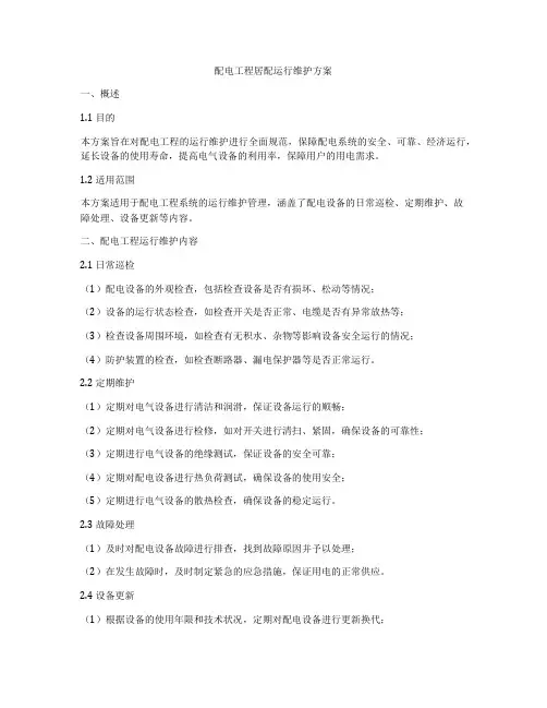 配电工程居配运行维护方案
