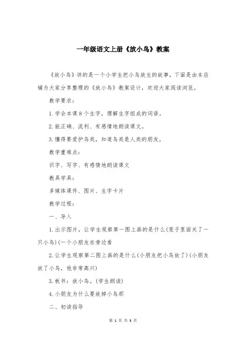 一年级语文上册《放小鸟》教案