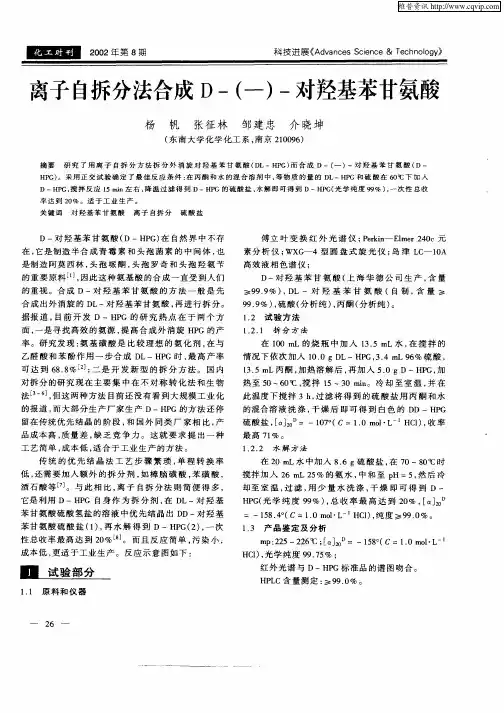 离子自拆分法合成D—(—)—对羟基苯甘氨酸