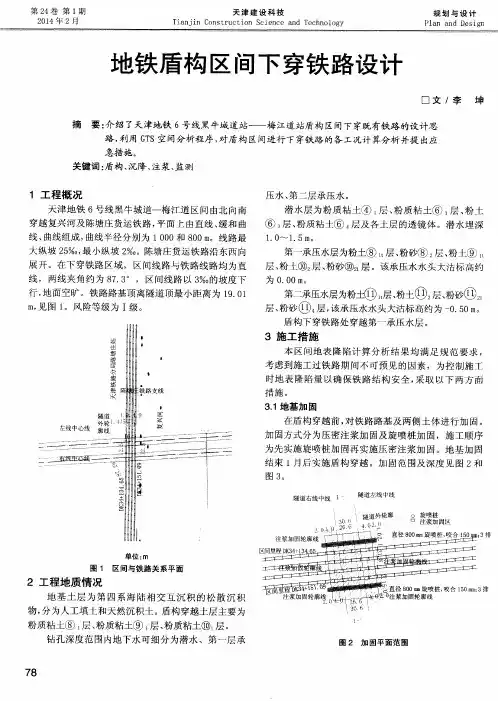 地铁盾构区间下穿铁路设计