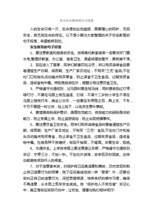 有关安全教育的句子段落