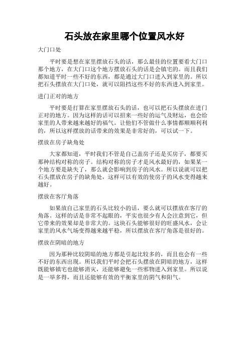 石头放在家里哪个位置风水好