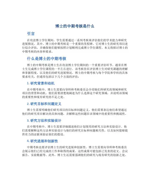 博士的中期考核是什么