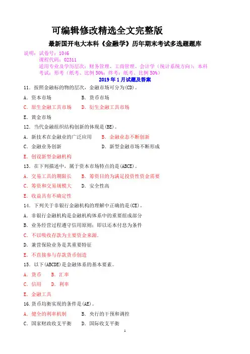 最新国开电大本科《金融学》历年期末考试多选题题库精选全文