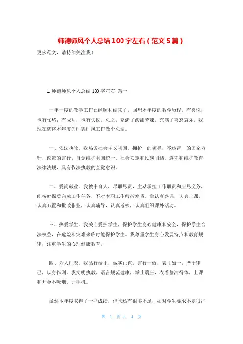 师德师风个人总结100字左右(范文5篇)