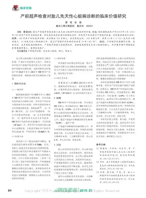 产前超声检查对胎儿先天性心脏病诊断的临床价值研究