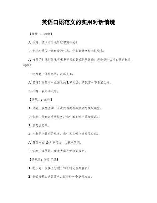 英语口语范文的实用对话情境