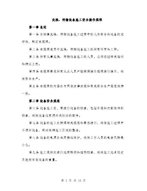 交换、传输设备施工安全操作规程(4篇)
