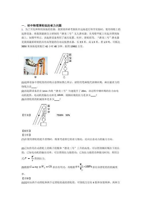 2020-2021备战中考物理压轴题之滑轮组的省力问题(备战中考题型整理,突破提升)含详细答案