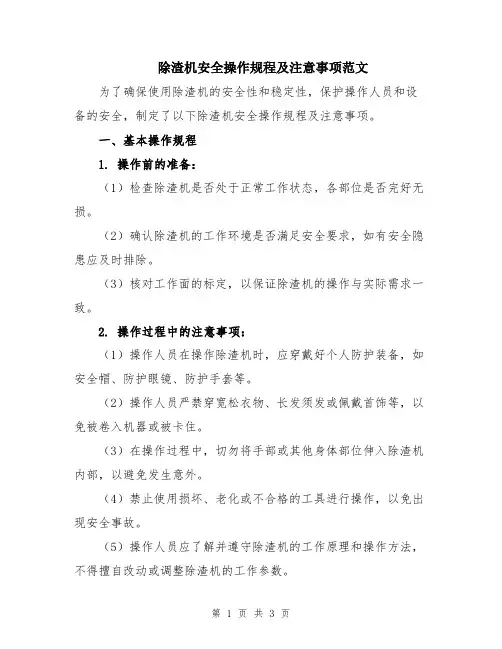 除渣机安全操作规程及注意事项范文