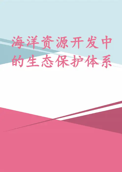 海洋资源开发中的生态保护体系