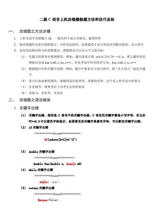二级C上机之改错题做题方法和技巧