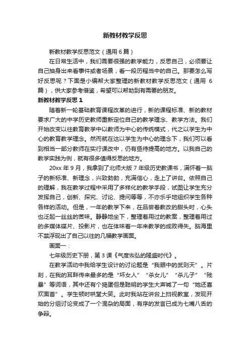 新教材教学反思范文（通用6篇）