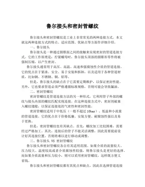 鲁尔接头和密封管螺纹