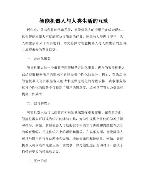 智能机器人与人类生活的互动