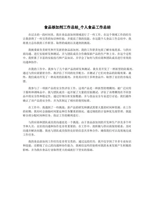 食品添加剂工作总结_个人食品工作总结