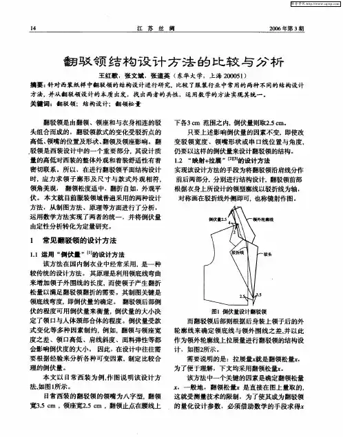 翻驳领结构设计方法的比较与分析