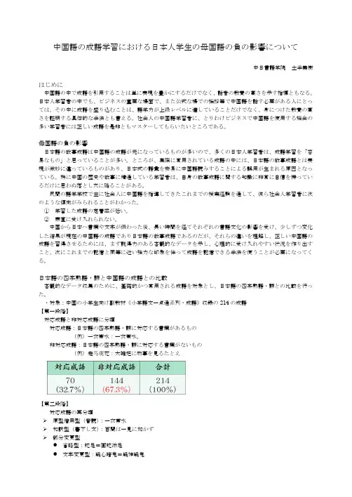 中国语の成语学习における日本人学生の母国语の负の影响について
