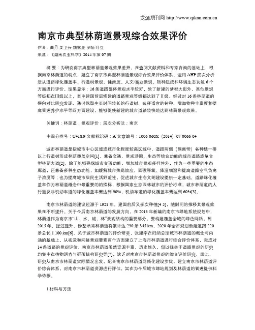 南京市典型林荫道景观综合效果评价