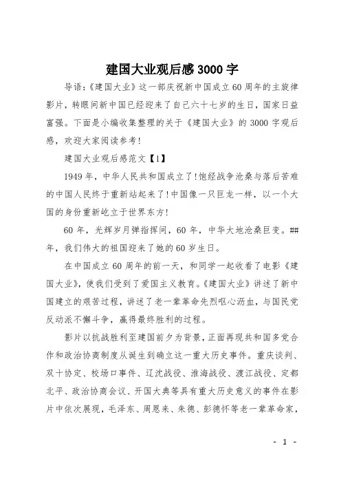 建国大业观后感3000字