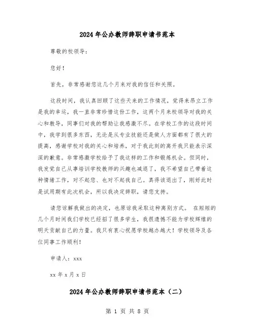2024年公办教师辞职申请书范本（五篇）