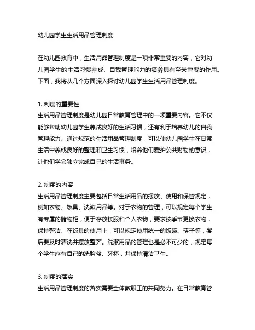 幼儿园学生生活用品管理制度