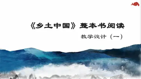 (统编版必修)上册《乡土中国》整本书阅读PPT课件129张