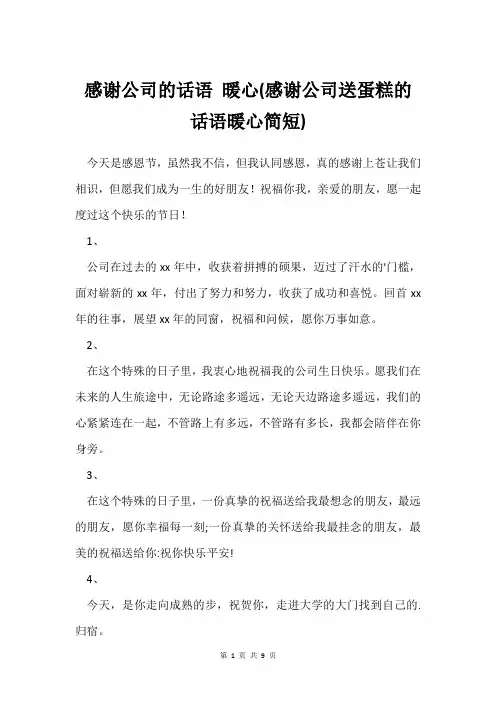 感谢公司的话语 暖心(感谢公司送蛋糕的话语暖心简短)