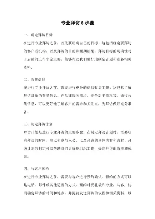 专业拜访8步骤