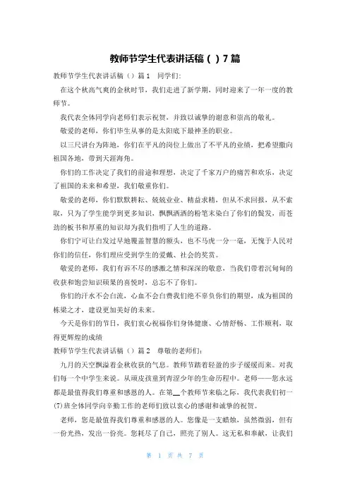 教师节学生代表讲话稿()7篇