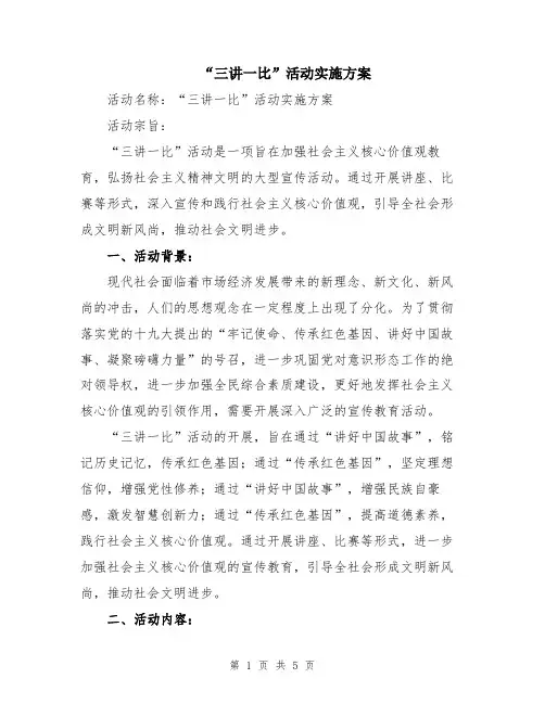 “三讲一比”活动实施方案