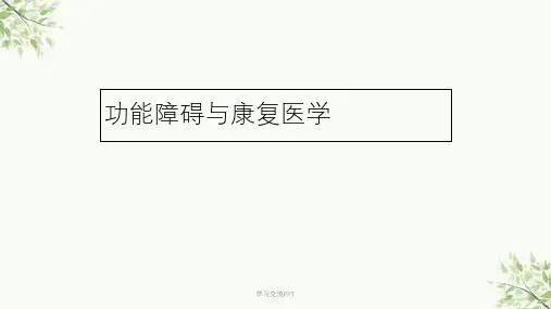功能障碍与康复医学课件