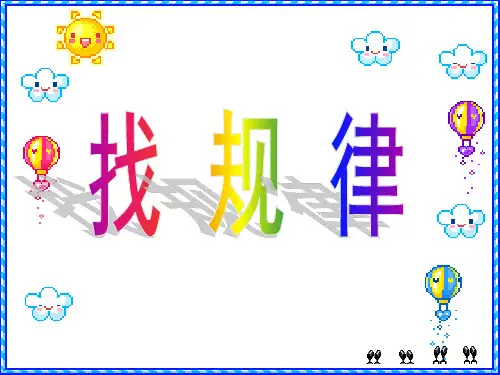 二年级下数学课件-找规律-人教新课标