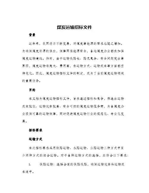 煤炭运输招标文件