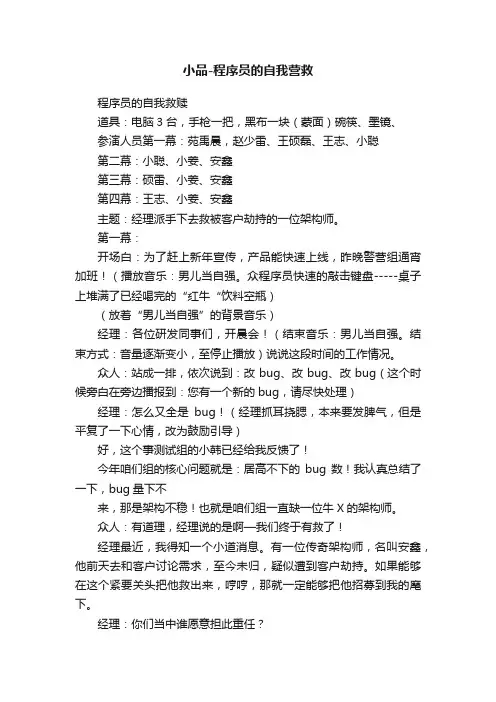 小品-程序员的自我营救