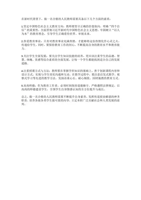 如何做一名合格的人民教师