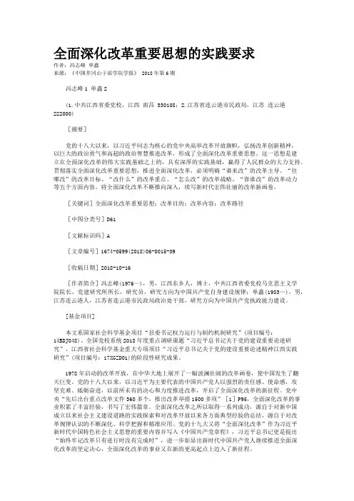 全面深化改革重要思想的实践要求