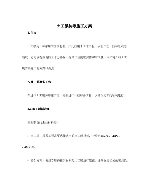 土工膜防渗施工方案