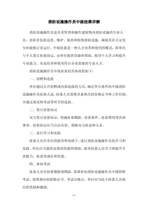 消防设施操作员中级挂靠详解