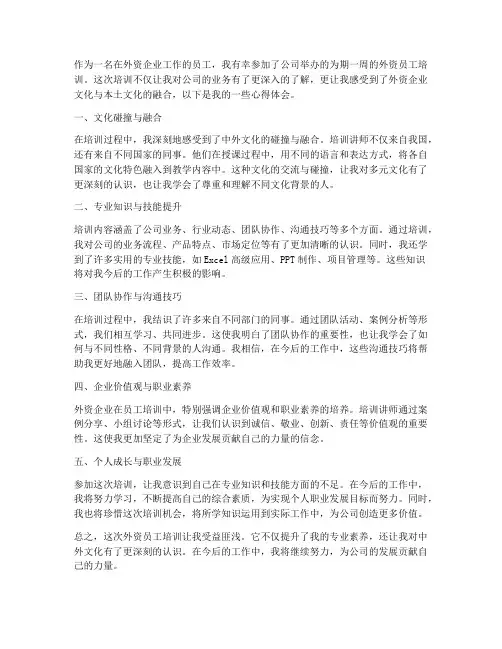 外资员工培训心得体会范文